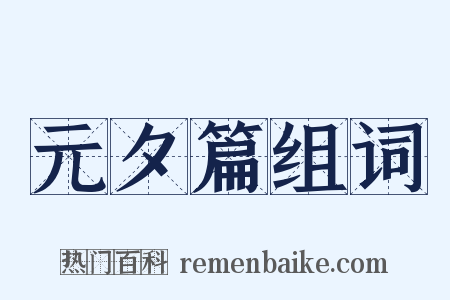 元夕篇组词是什么意思的图片